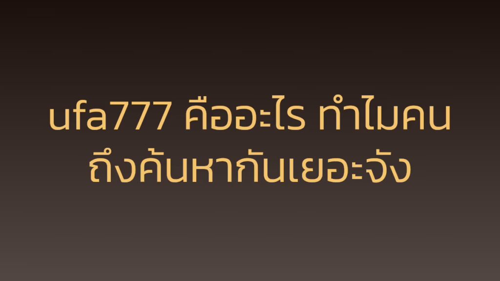 ufa777 คืออะไร ทำไมคนถึงค้นหากันเยอะจัง
