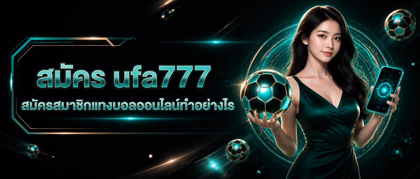 สมัคร ufa777 สมัครสมาชิกแทงบอลออนไลน์ทำอย่างไร