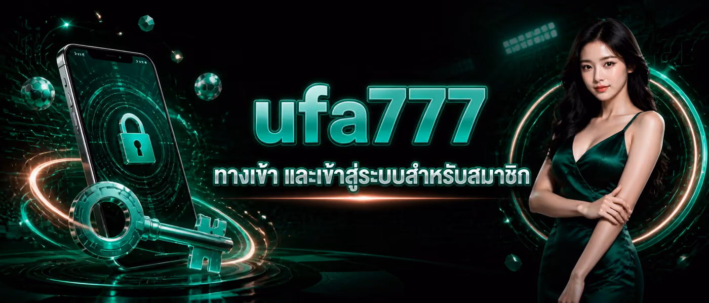 ufa777 ทางเข้า และเข้าสู่ระบบสำหรับสมาชิก